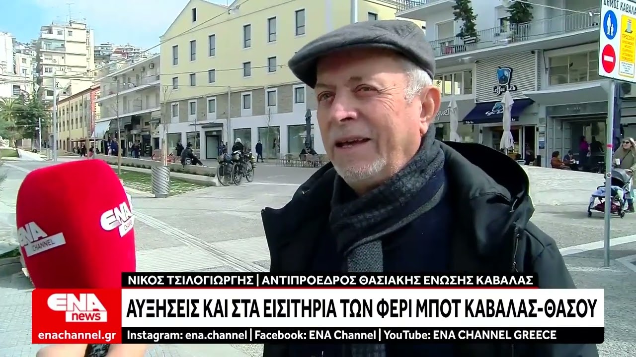 Αυξήσεις στα εισιτήρια φέρι μποτ Καβάλας-Θάσου
