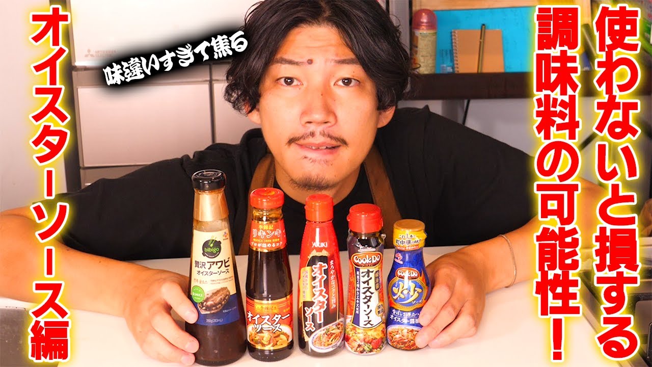 オイスターソースにこんなに味の違いがあるなんて知らなかったから片っ端から使って料理しまくったら40分超えの超大作になった件【オイスターソース】