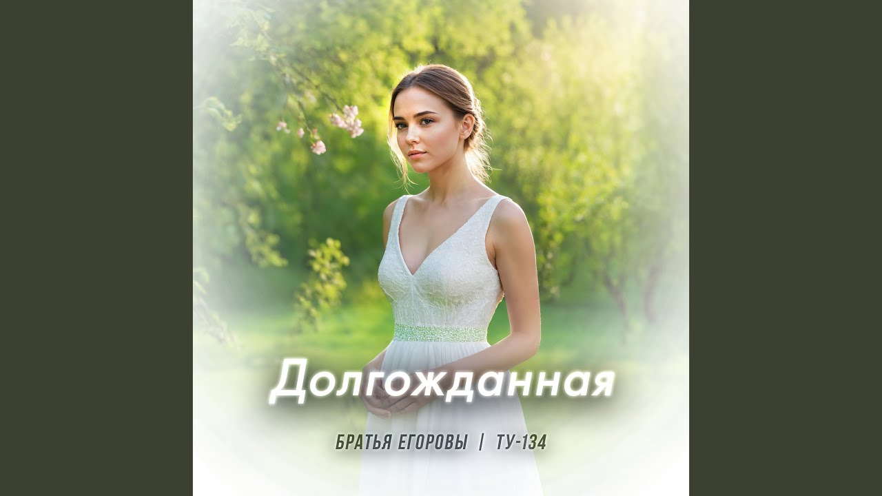 Долгожданная