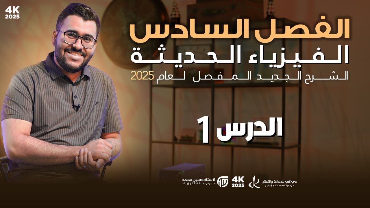 فيزياء السادس علمي || 1- الفصل السادس || بداية المعركة