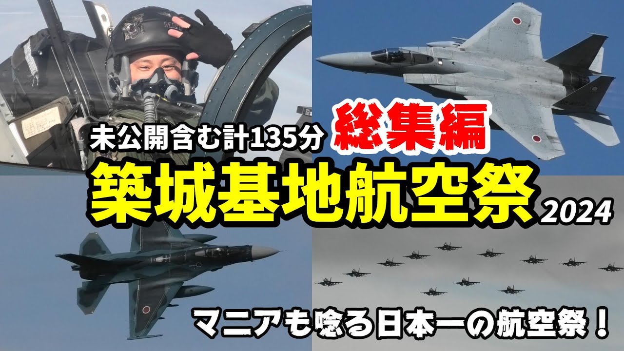 一生に一度は必ず行ってほしい航空祭！未公開シーン含めた135分 築城基地航空祭 2024 総集編 / JASDF Tsuiki Air Show