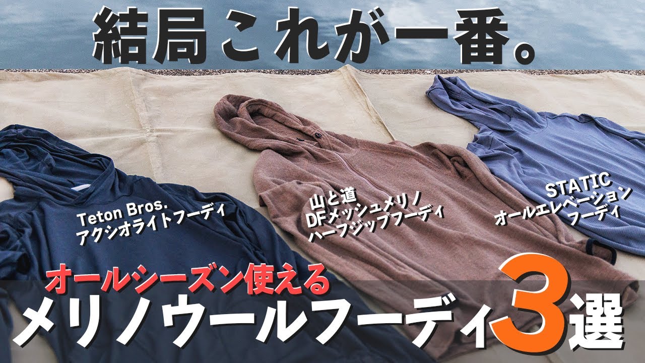 【登山＆トレラン】結局コレ！薄手のメリノフーディがオールシーズン使えて便利すぎる