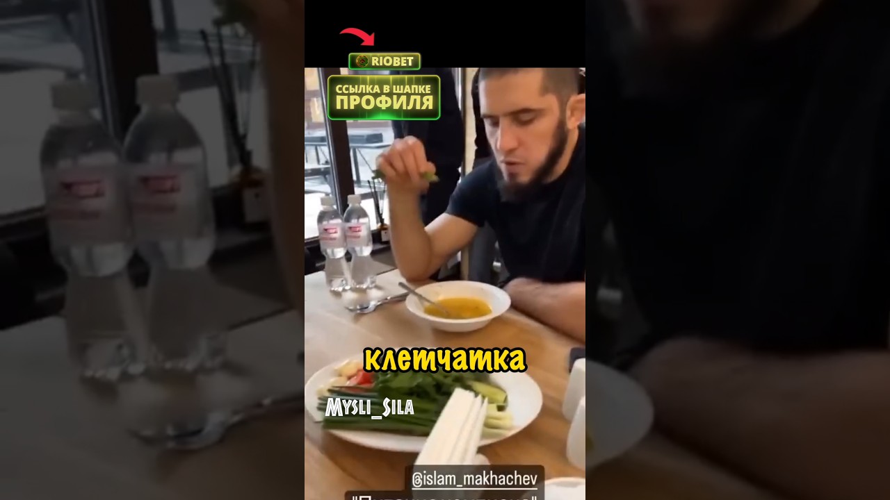 Питание Чемпиона Ислам Махаче #юфс #бокс #самбо #мма #борьба