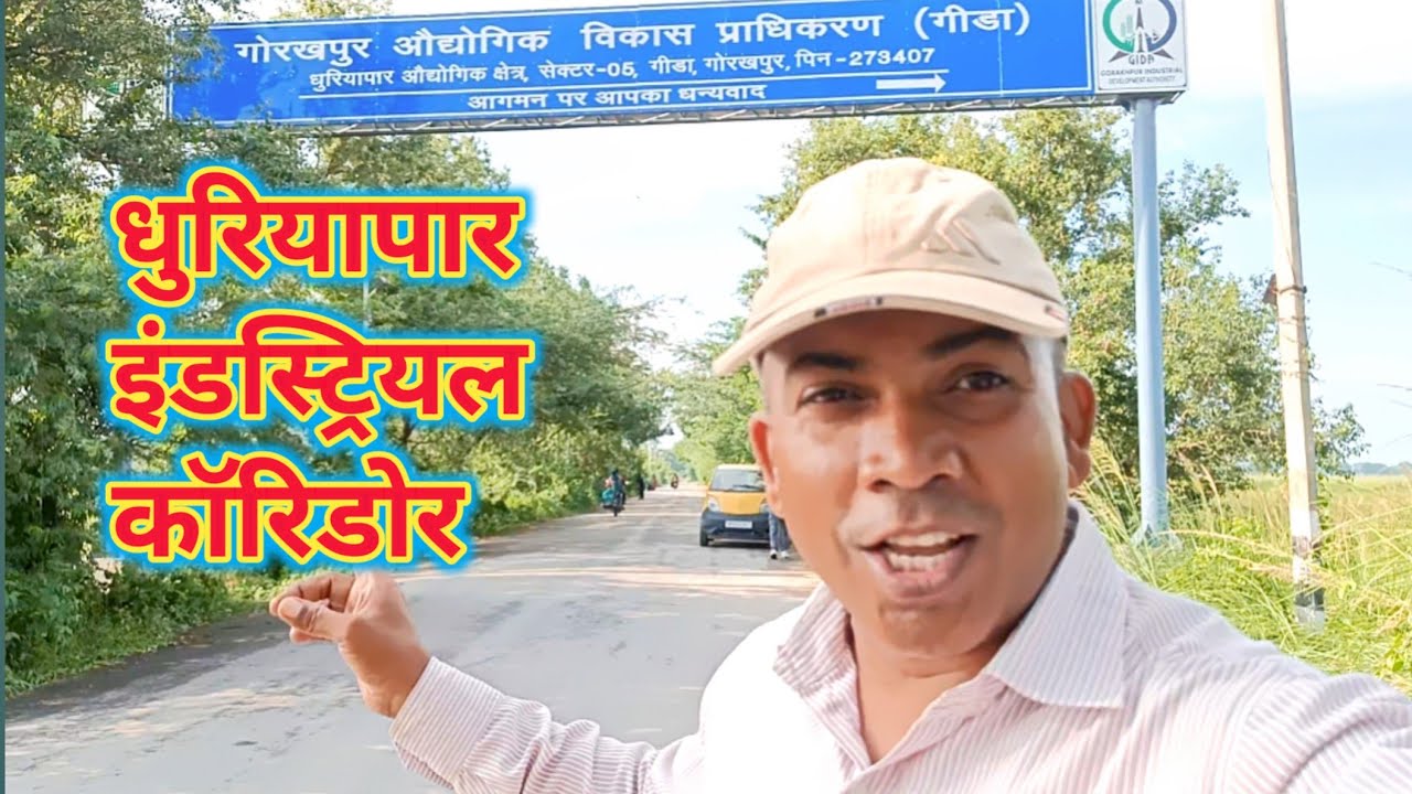 धुरियापार इंडस्ट्रियल कॉरिडोर। गोरखपुर औद्योगिक विकास प्राधिकरण गिडा। धुरियापार औद्योगिक क्षेत्र 
