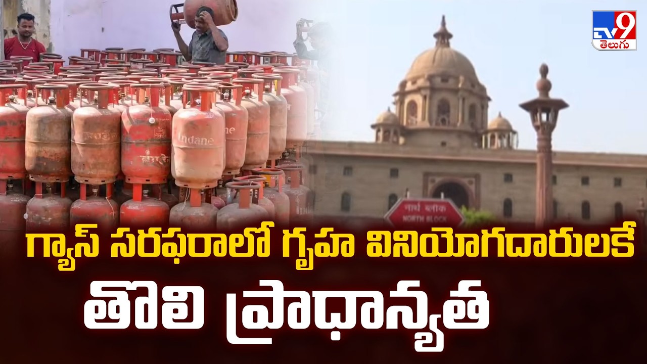 Central key Decision on LPG Crisis  : గ్యాస్ సరఫరాలో గృహ వినియోగదారులకే తొలి ప్రాధాన్యత - TV9