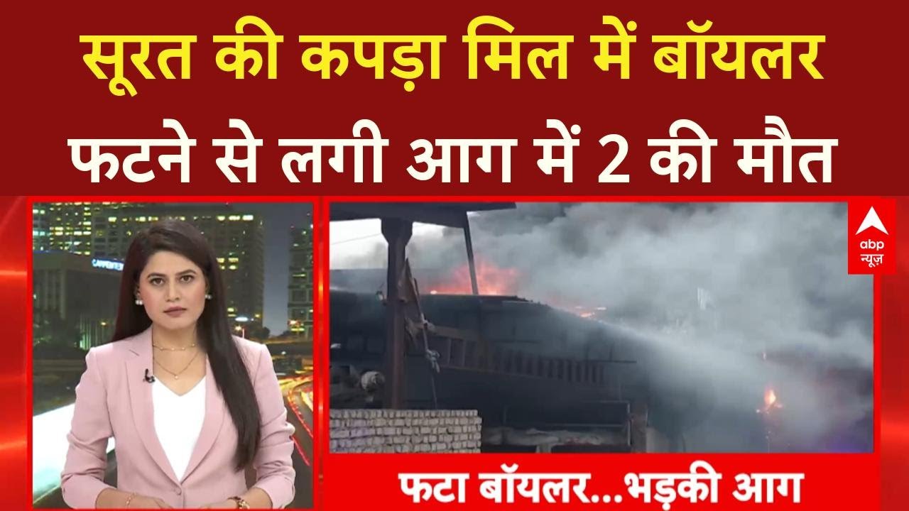 Surat Boiler Blast: Surat Textile Mill में लगी भीषण आग, 2 की मौत, 20 घायल, बॉयलर फटने से लगी आग