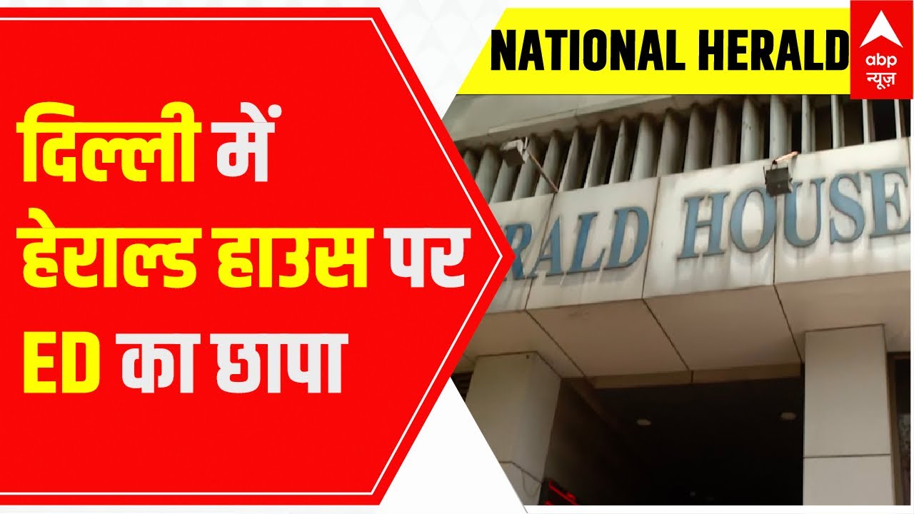 National Herald Case : ED reaches the herald house for investigation | ABP News