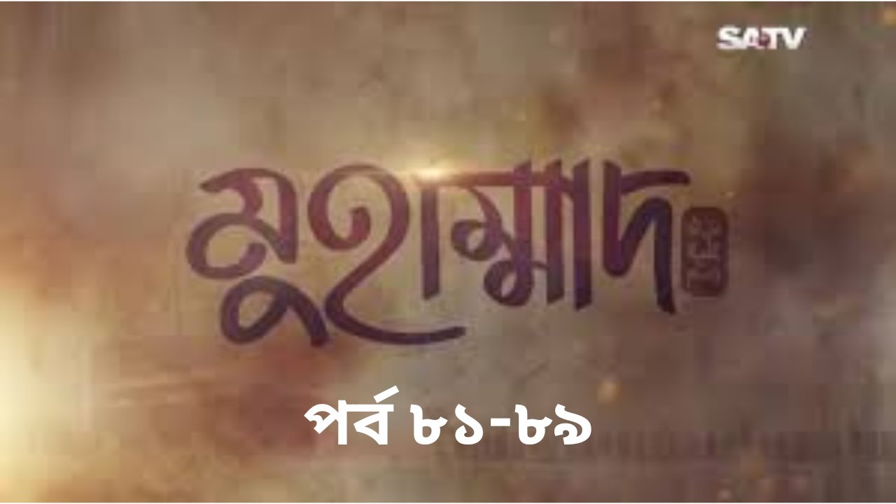 Muhammad The Final Legacy Ep 81-89 Bangla মুহাম্মাদ (সাঃ) দ্যা ফাইনাল লিগ্যাসি পর্ব  ৮১ - ৮৯