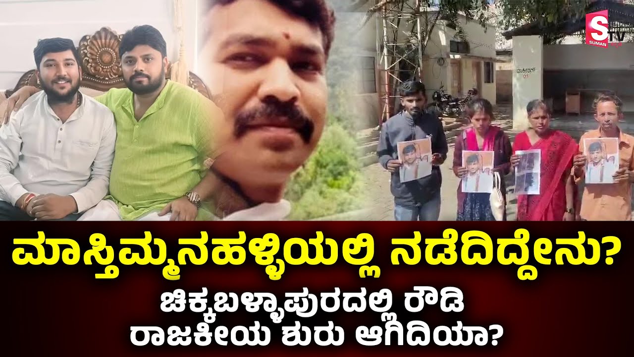 ಮಾಸ್ತಿಮ್ಮನಹಳ್ಳಿಯಲ್ಲಿ ನಡೆದಿದ್ದೇನು? ಚಿಕ್ಕಬಳ್ಳಾಪುರದಲ್ಲಿ ರೌಡಿ ರಾಜಕೀಯ ಶುರು ಆಗಿದಿಯಾ? | Chimul Elections