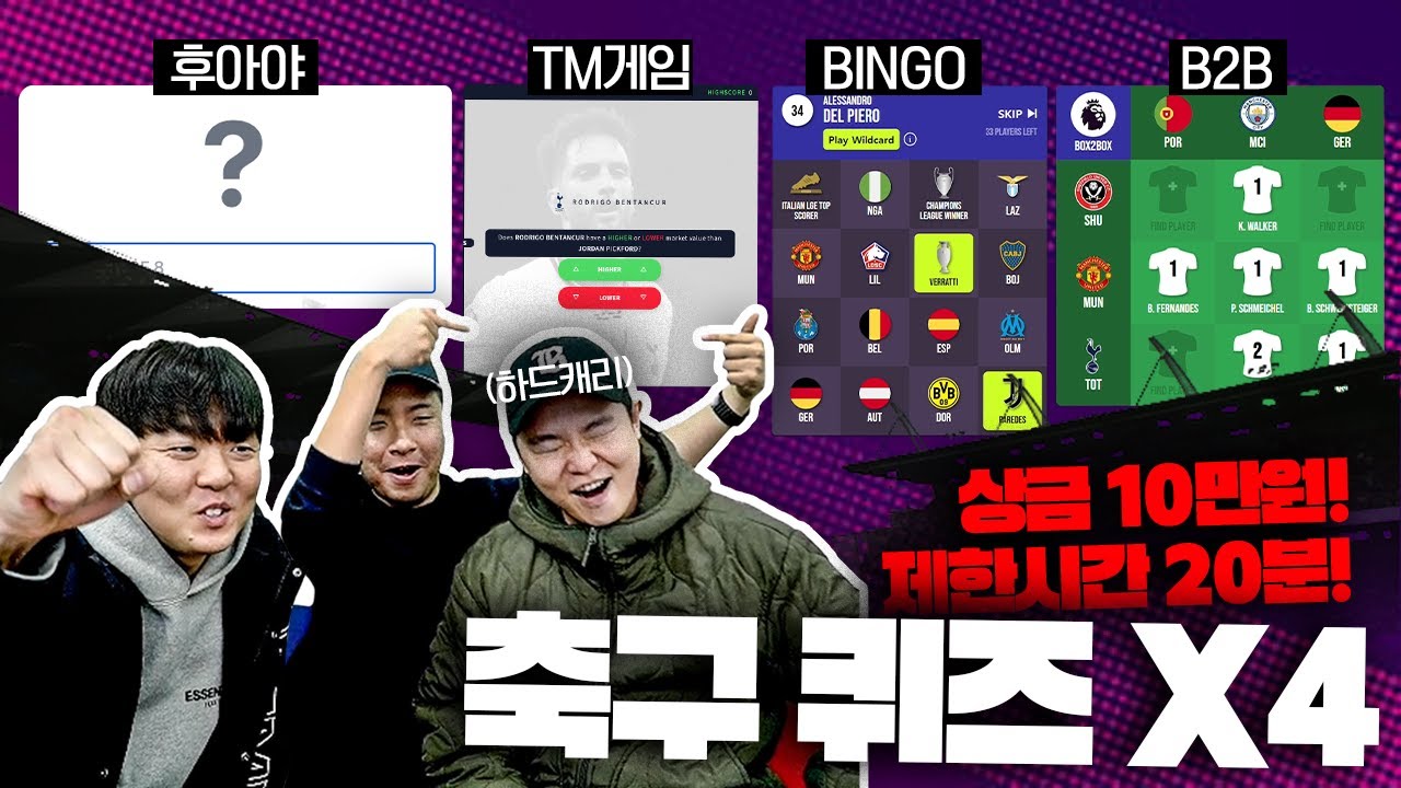 역대급 긴장감!!ㅋㅋ 20분 안에 4개의 축구 퀴즈 게임을 통과할 수 있을까?