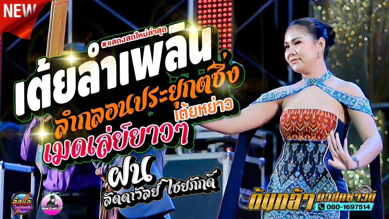 เต้ยลำเพลิน vs ลำกลอนประยุกต์ซิ่ง,ฝน ลัดดาวัลย์ ไชยภักดิ์,อภินันท์น้อย ดาวเหนือ,ต้นกล้ามิวสิคซาวด์