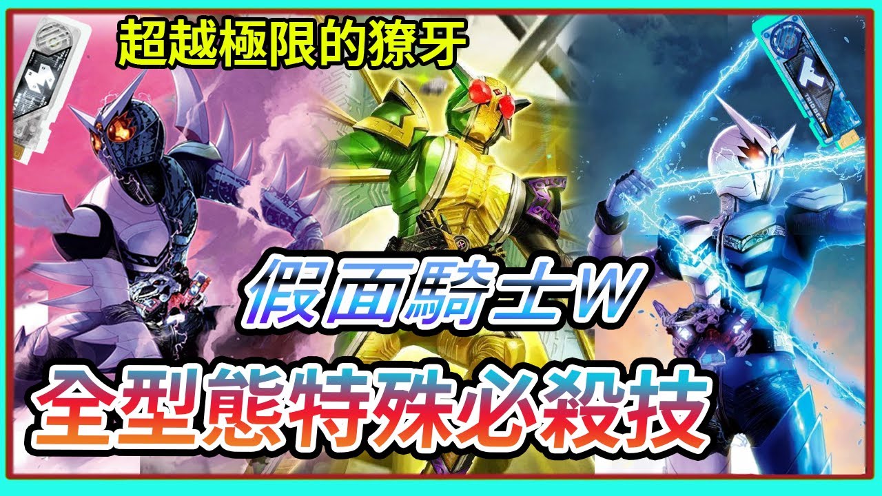 獠牙到達超越的極限！假面騎士W到風都偵探 全部變身型態與特殊必殺技 總整理【睿X漫畫】