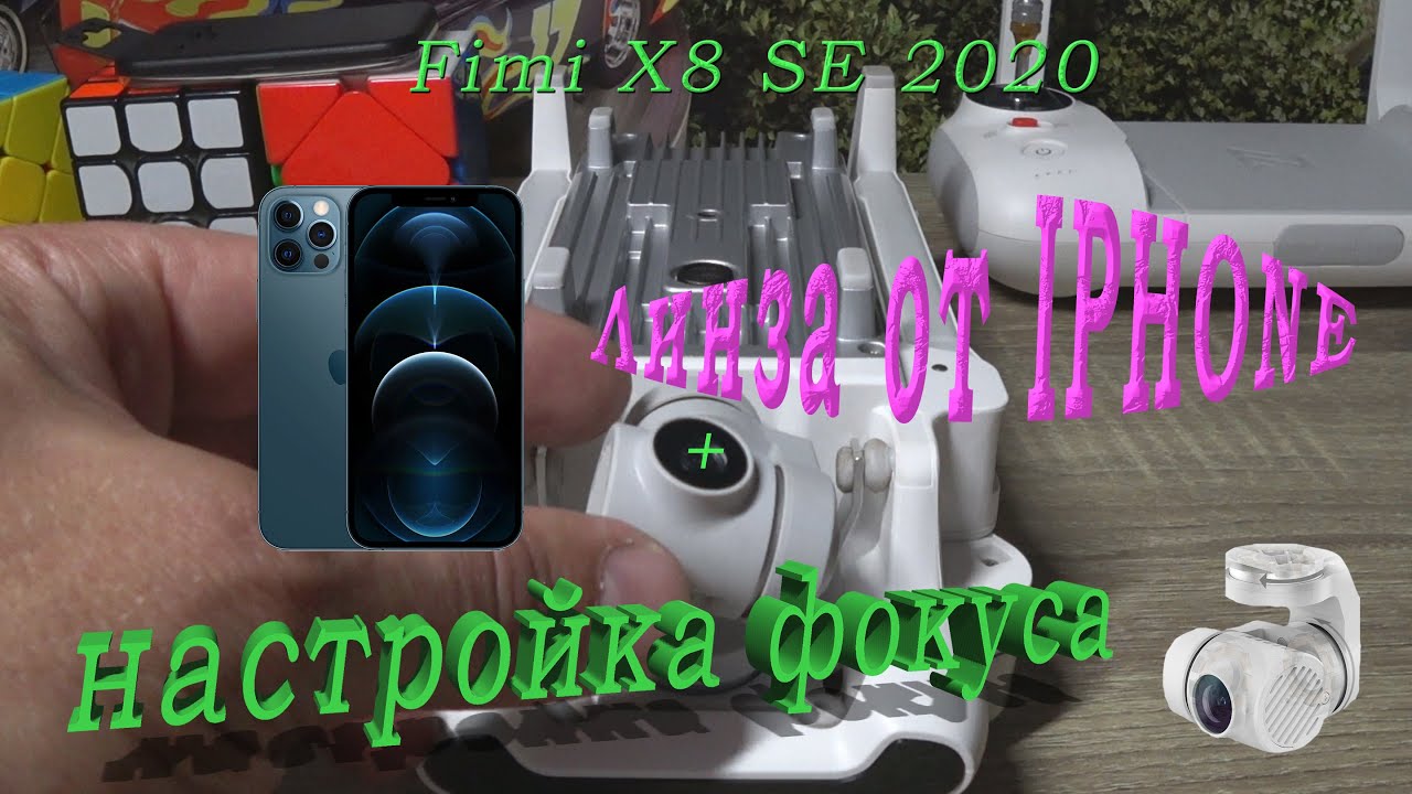 Fimi X8 SE 2020. Регулировка линзы и зимой и летом.
