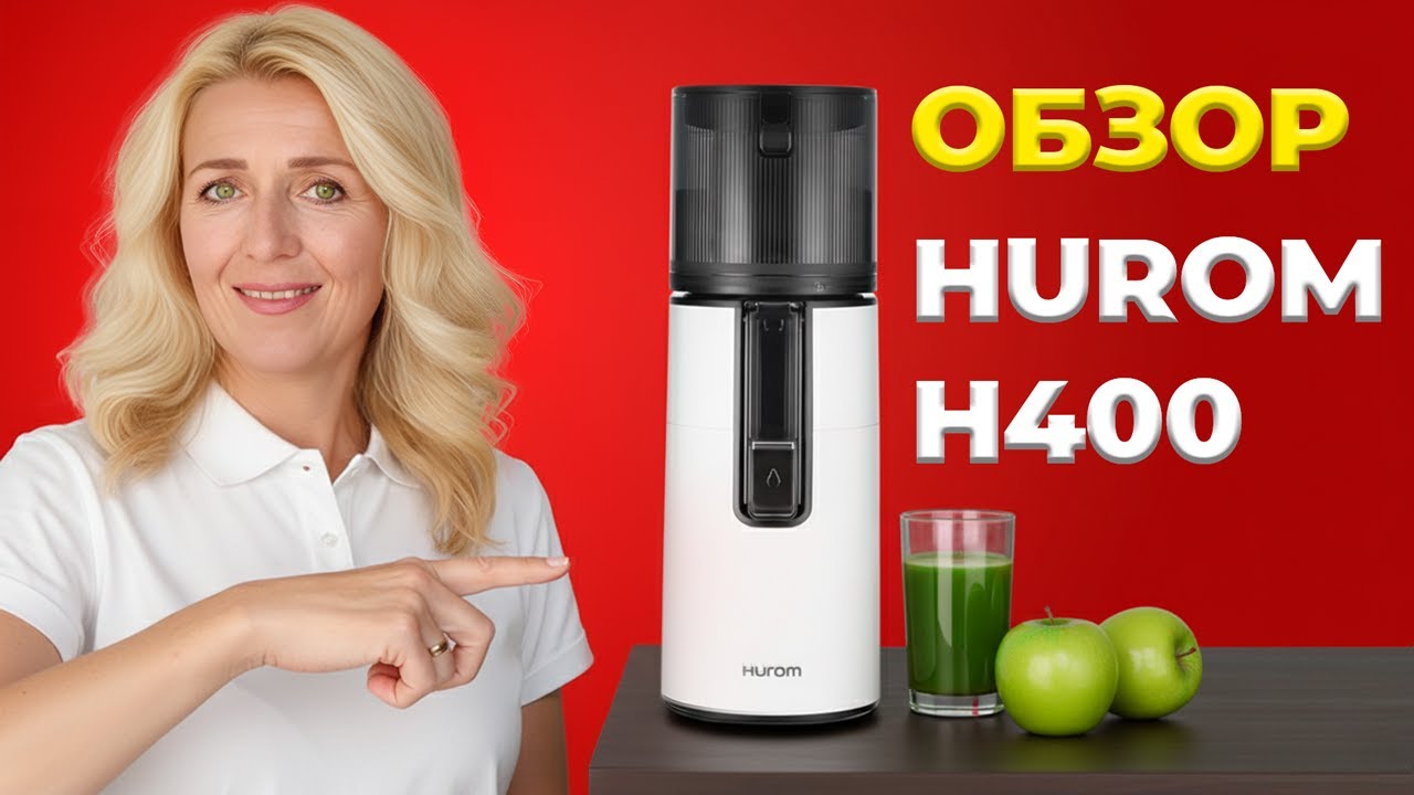 Правда о Соковыжималке Hurom H400 Стоит ли Покупать?