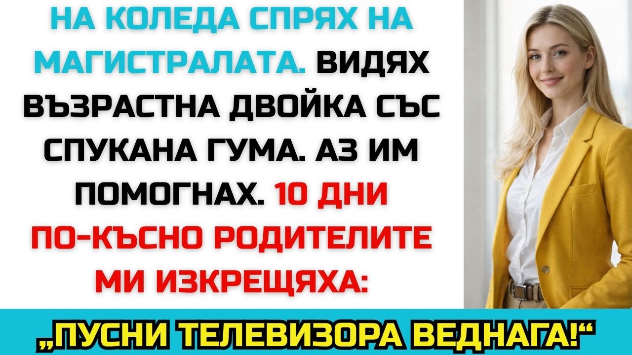 На Коледа помогнах на възрастна двойка на магистралата — 10 дни по-късно всичко се промени