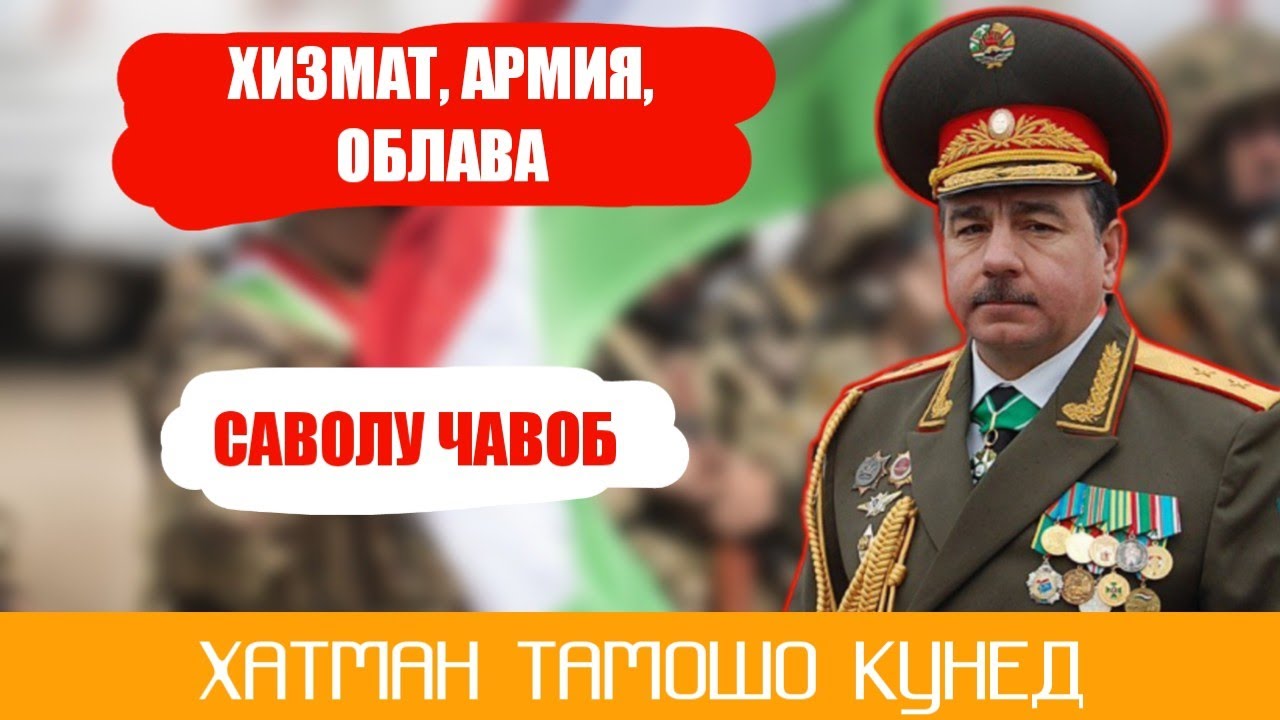 ХИЗМАТ, АРМИЯ, ОБЛАВА, ЮРИСТ#ХУКУКИ ШУМО, САВОЛ ЧАВОБ. СРОЧНО ТАМОШО КУНЕД