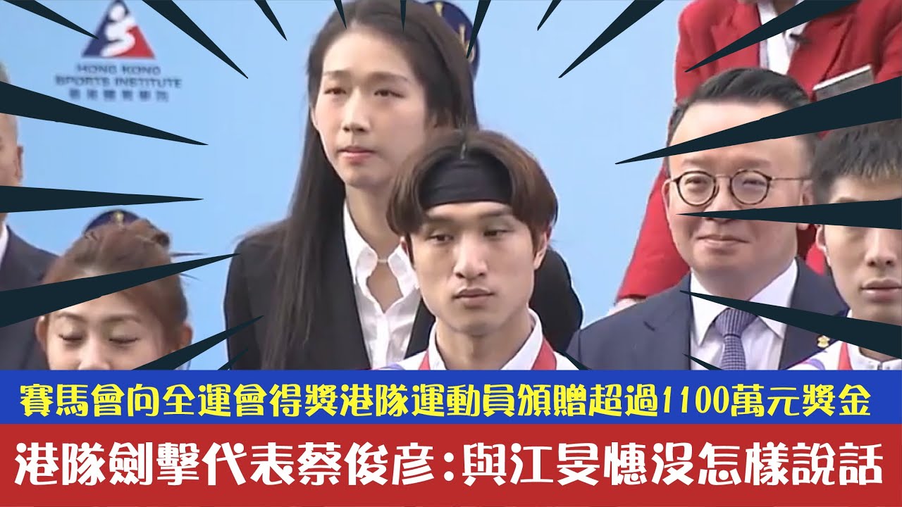 港隊劍擊代表蔡俊彥出席賽馬會活動時表示與江旻憓沒怎樣說話: 「隊伍這麼多人,不可能每個人都能說話,亦都送上最大的祝福,各行各路、人各有志。很厲害, 做運動員亦做議員,我就一定不行」