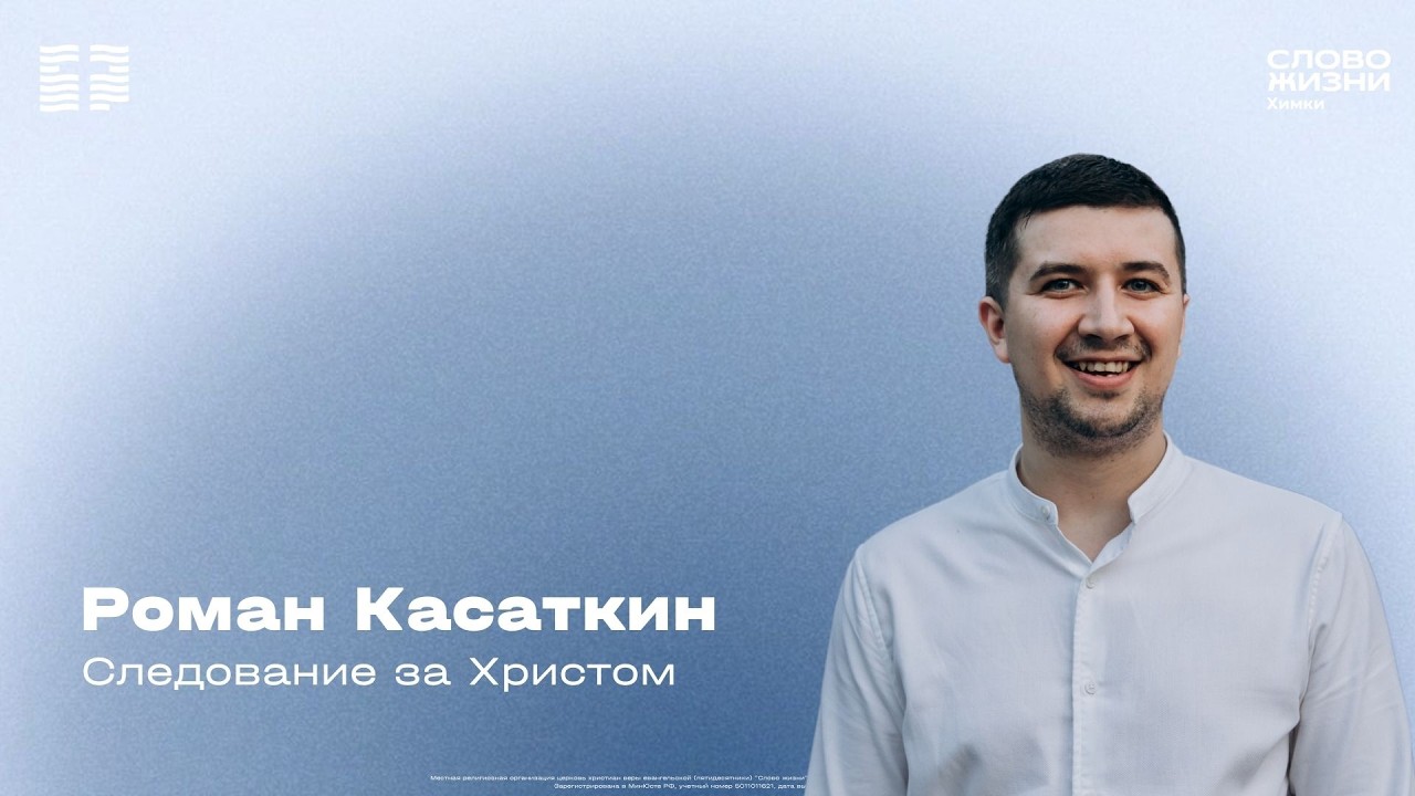 Роман Касаткин / Воскресное богослужение / Церковь «Слово жизни» Химки
