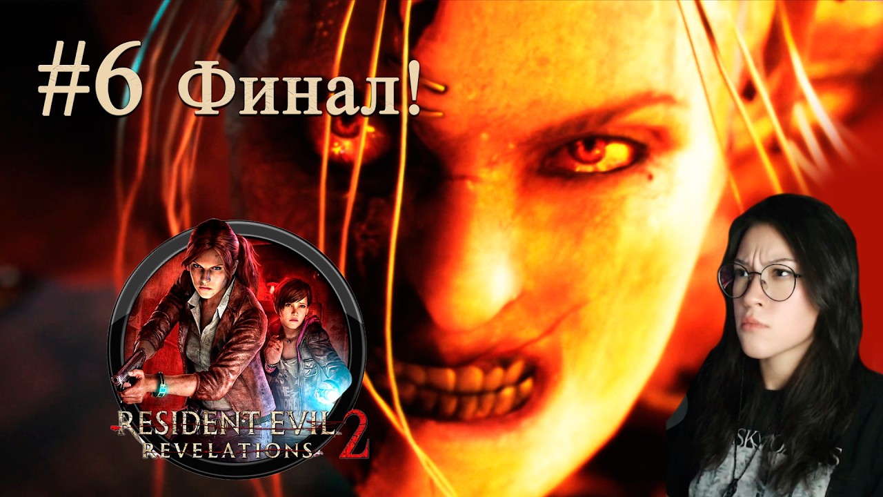 [👁️Resident Evil: Revelations 2] Выживание ХАРД #6 Финал! Семейка Бертон
