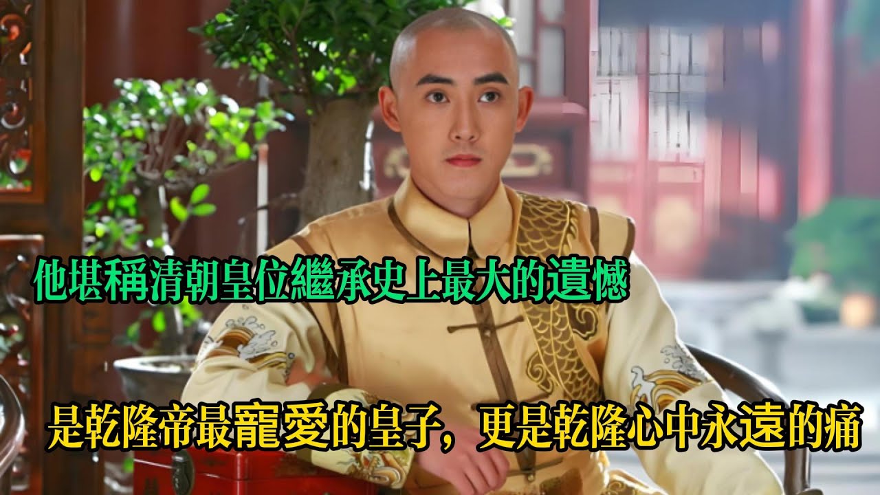 他堪稱清朝皇位繼承史上最大的遺憾，文武雙全，是乾隆帝最寵愛的皇子，更是乾隆心中永遠的痛，也是內定皇位繼承人，差點成為下壹任皇帝，25歲封為和碩榮親王，卻被壹個小病奪去了性命