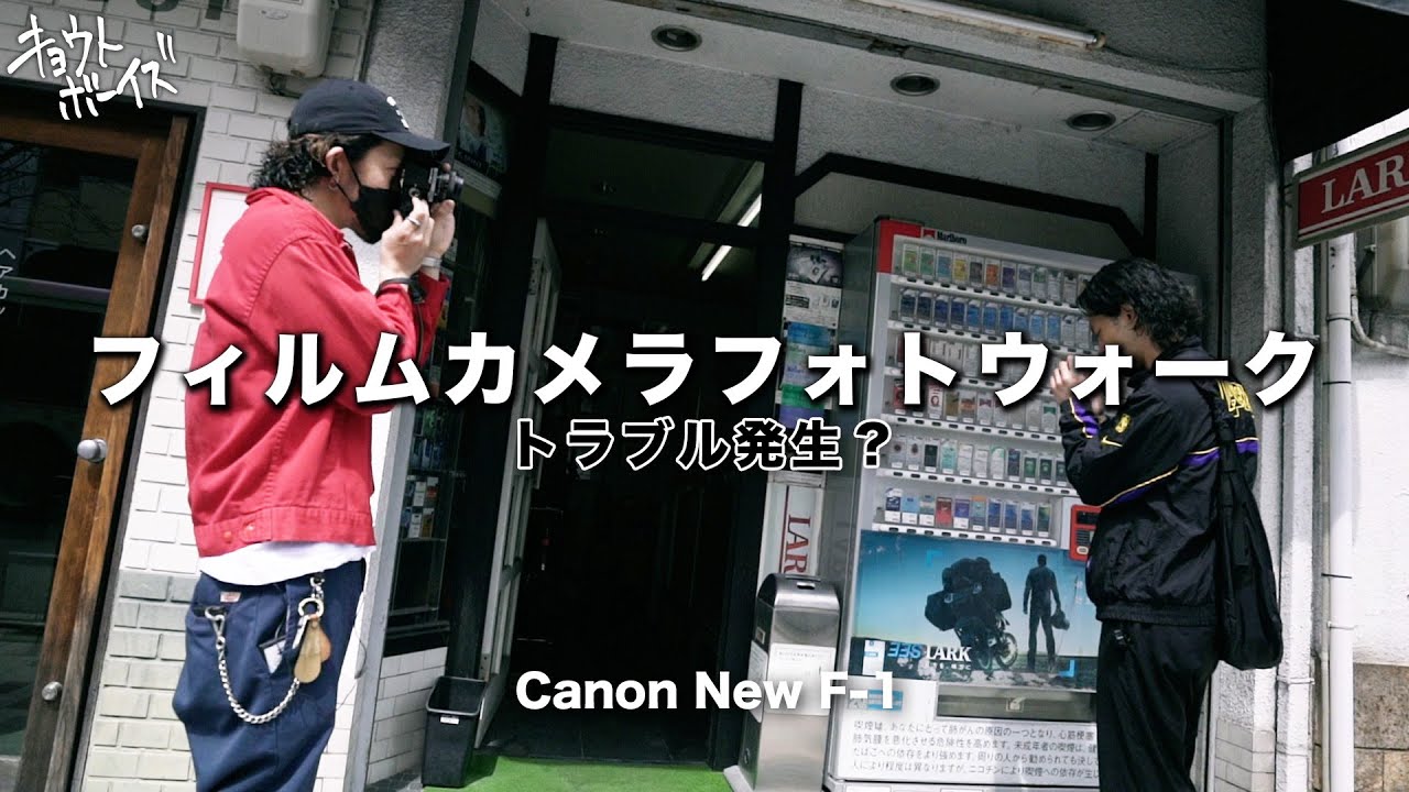 【京都フィルムカメラフォトウォーク】トラブル発生!?【Canon New F-1】