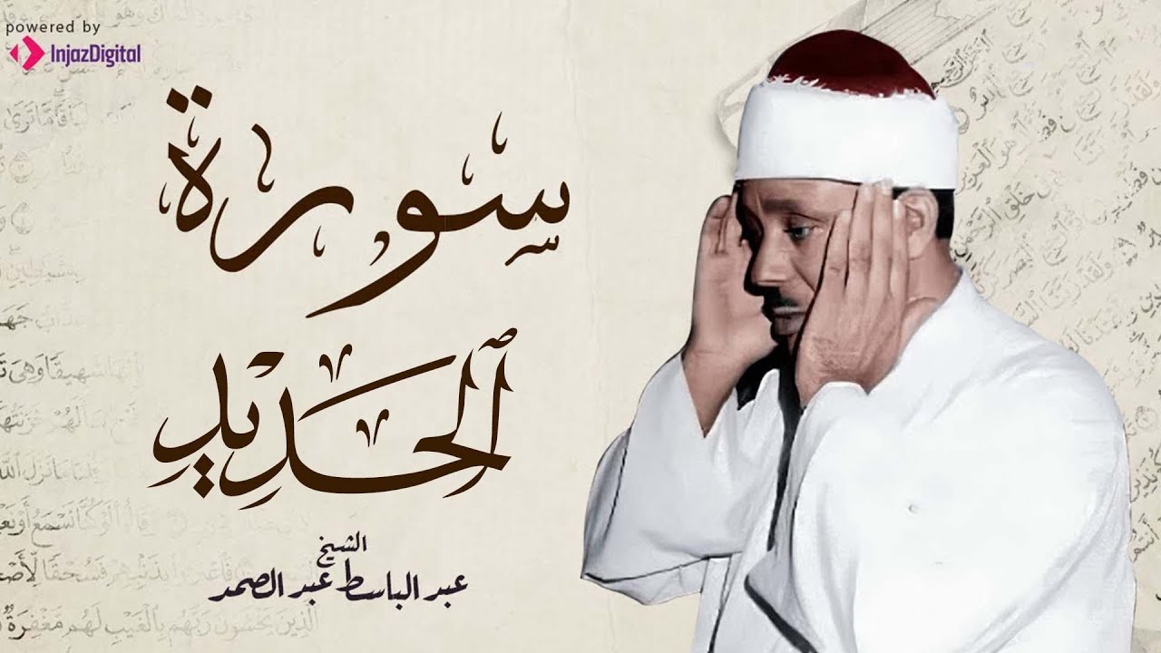 تجويد خاشع مبكي لسورة الحديد | الشيخ عبد الباسط عبدالصمد