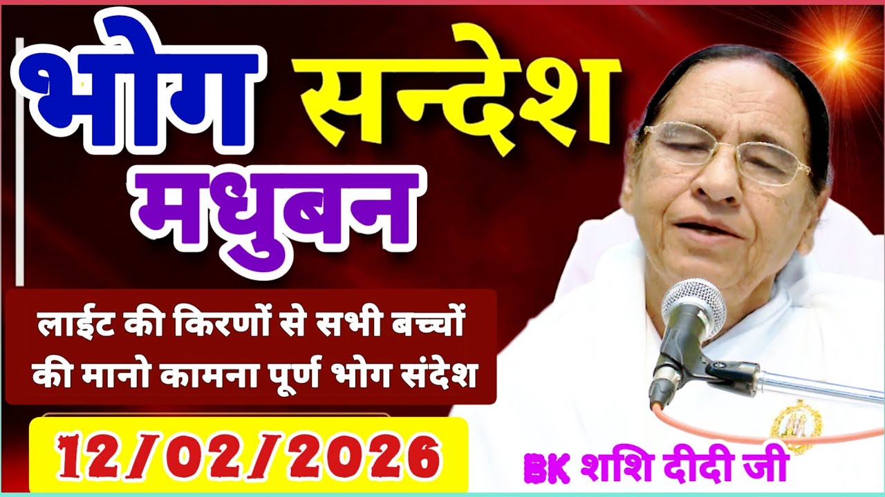 केवल BK सुनें 12 February 2026 | सत् गुरुवार भोग संदेश | Madhuban Bhog Sandesh | Today Bhog Sandesh