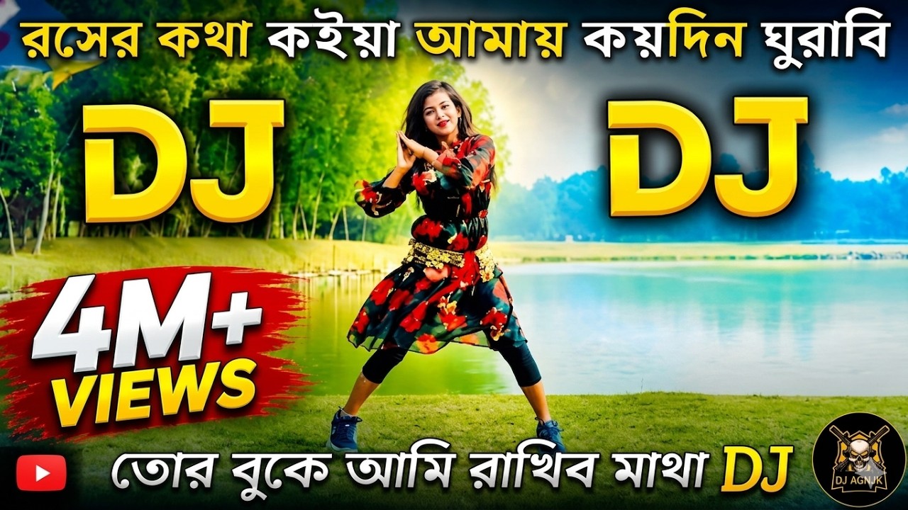 রসের কথা কইয়া আমায় কয়দিন ঘুরাবি DJ  || Tui Roser Kotha Koiya Amay Koidin Ghurabi DJ Song@jfagnik