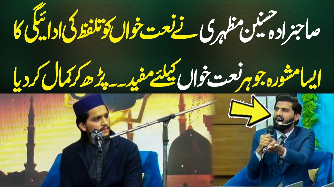 Sahibzada Hasnain Mazhari Ne Kamal Kr Dia  | Naat Ka Sultan