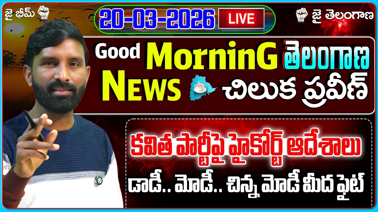 🔴LIVE : కవిత పార్టీపై హైకోర్ట్ ఆదేశాలు. | Morning News |20-03-2026|U NEWS
