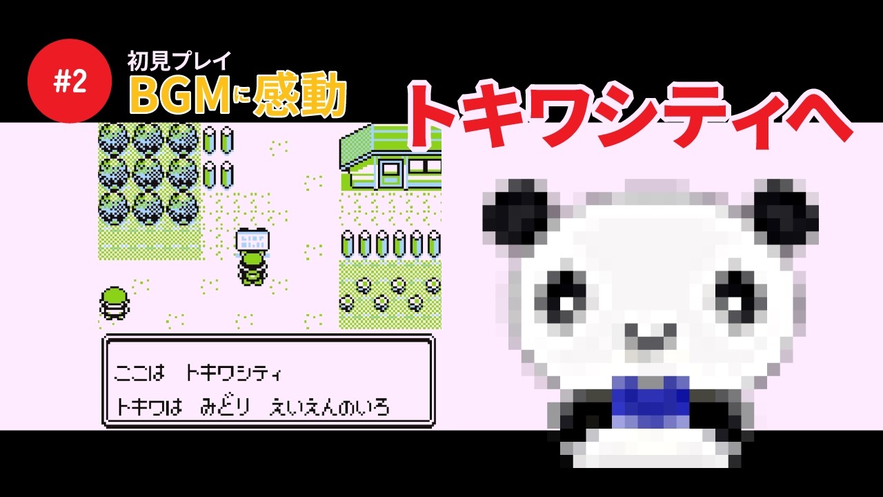 【初見】ポケモン赤#2 | アニメで何度も聴いたBGMに感動しながら、トキワシティを目指します！