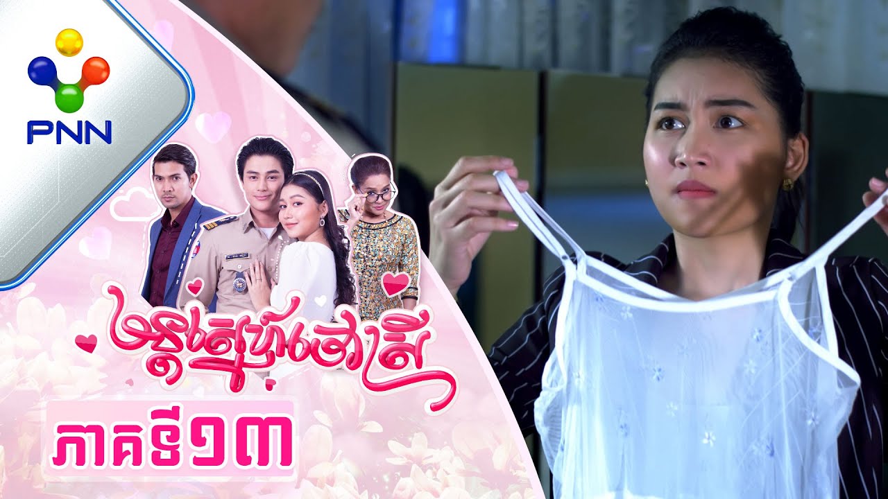 រឿង មន្តស្នេហ៍ចៅស្រី ភាគទី១៣