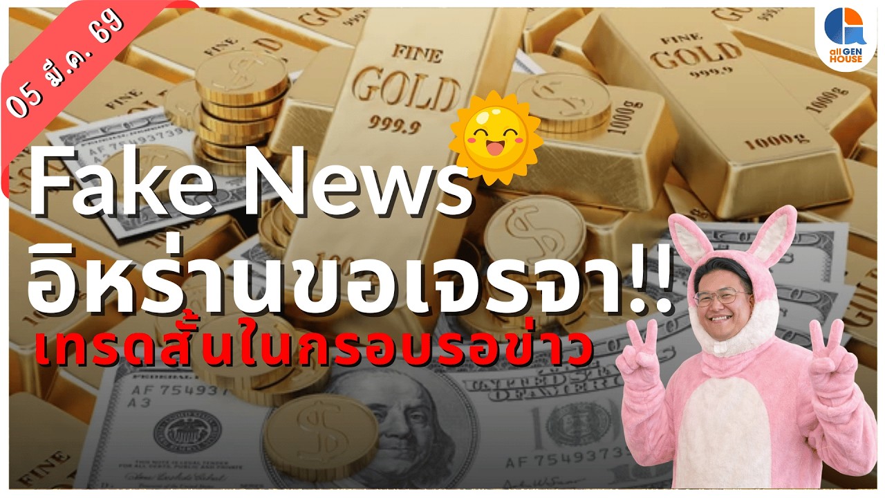 🔴 Fake News อิหร่านขอเจรจา !!! เทรดสั้นในกรอบรอข่าว I 5 มี.ค. 69 I #allgenvestor (เช้า)