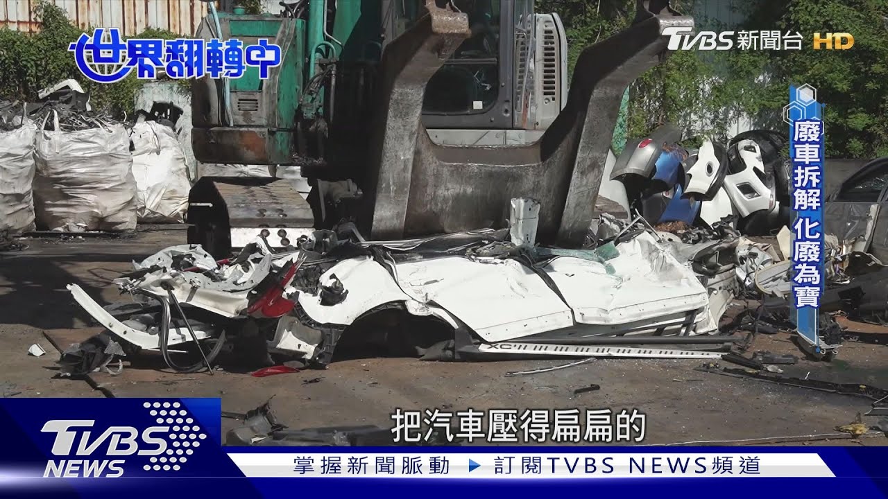 【世界翻轉中】廢車墳場藏黑金 直擊年產值千萬的「垃圾煉金術」｜TVBS新聞 @TVBSNEWS01