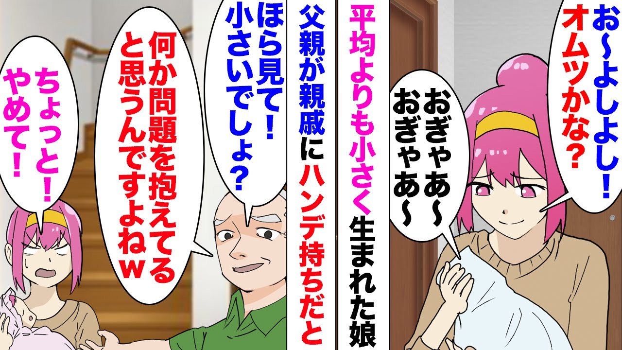 【漫画】予定日より半月早く出産した私。父「見てくださいｗ小さいでしょ？」父親が親戚中にハンデ持ちだと勝手に言いふらし…母「やめて！元気に育ってる」母も注意してくれるのだが言うこと聞かず、ついに離婚…