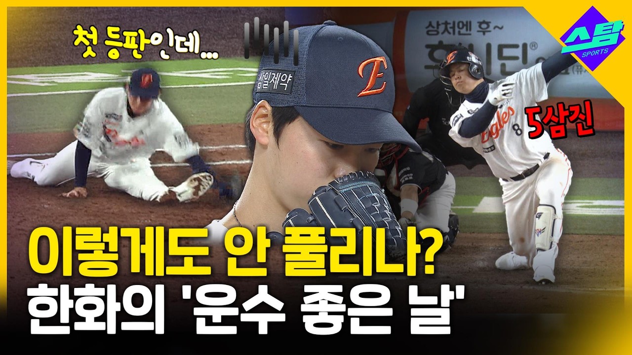 부상, 퇴장, 5삼진..지독히도 힘들었던 한화의 '그날'