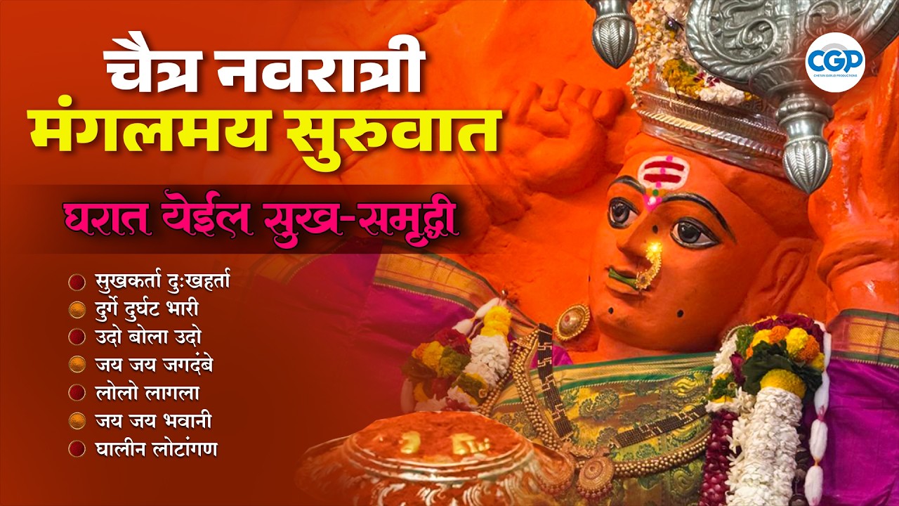 चैत्र नवरात्रीची मंगलमय सुरुवात l Durge Durghat Bhari l Chaitra Navratri - Devichya Aartya #navratri