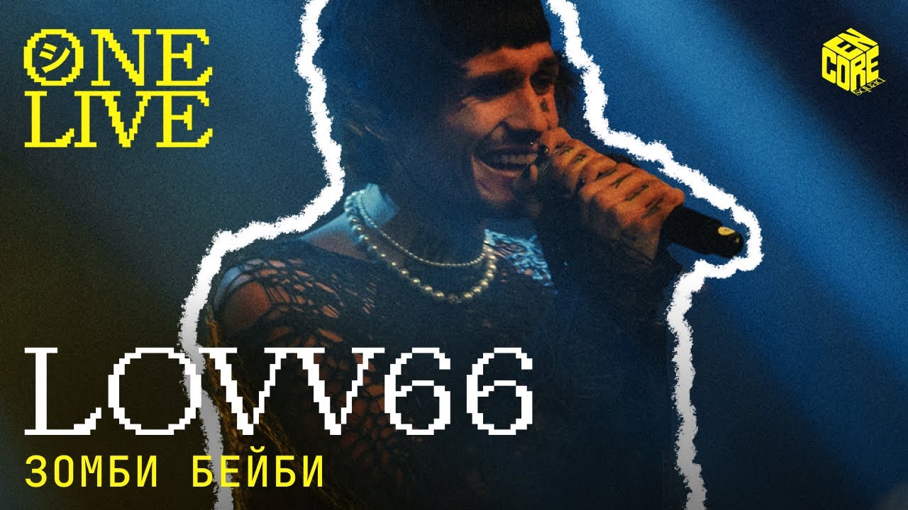 LOVV66 – Зомби бейби (Live)