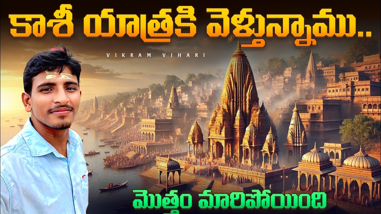 కాశీ వెళ్ళాలి అనుకుంటున్నారా ||ఒక ముఖ్యమైన పని మీద కాశీ కి వెళ్తున్నాను, వచ్చాక అన్ని చెప్తాను 🙏🙏