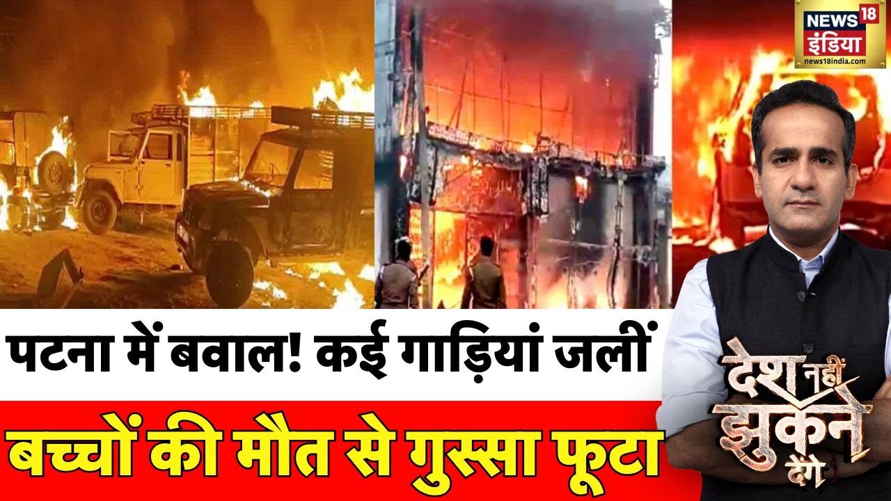 Bihar के Patna में बवाल! 2 बच्चों की मौत के बाद आगजनी और पत्थरबाज़ी | Breaking News