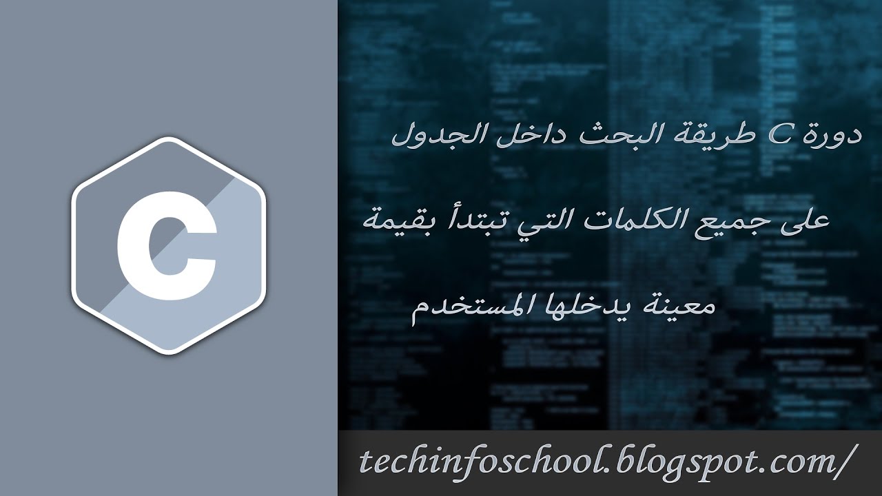 تمرين: طريقة البحث داخل الجدول على جميع الكلمات التي تبتدأ بقيمة معينة يدخلها المستخدم
