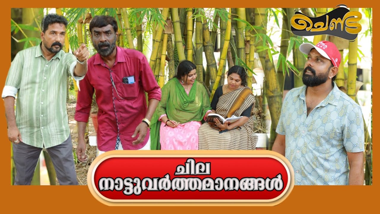 ഇങ്ങനെ ചില അളിയന്മാർ ഉണ്ടെങ്കിൽ പിന്നെ എല്ലാ കാര്യവും ഹാപ്പിയാണ്....🧔😄😄© 2025 Sajan Palluruthy