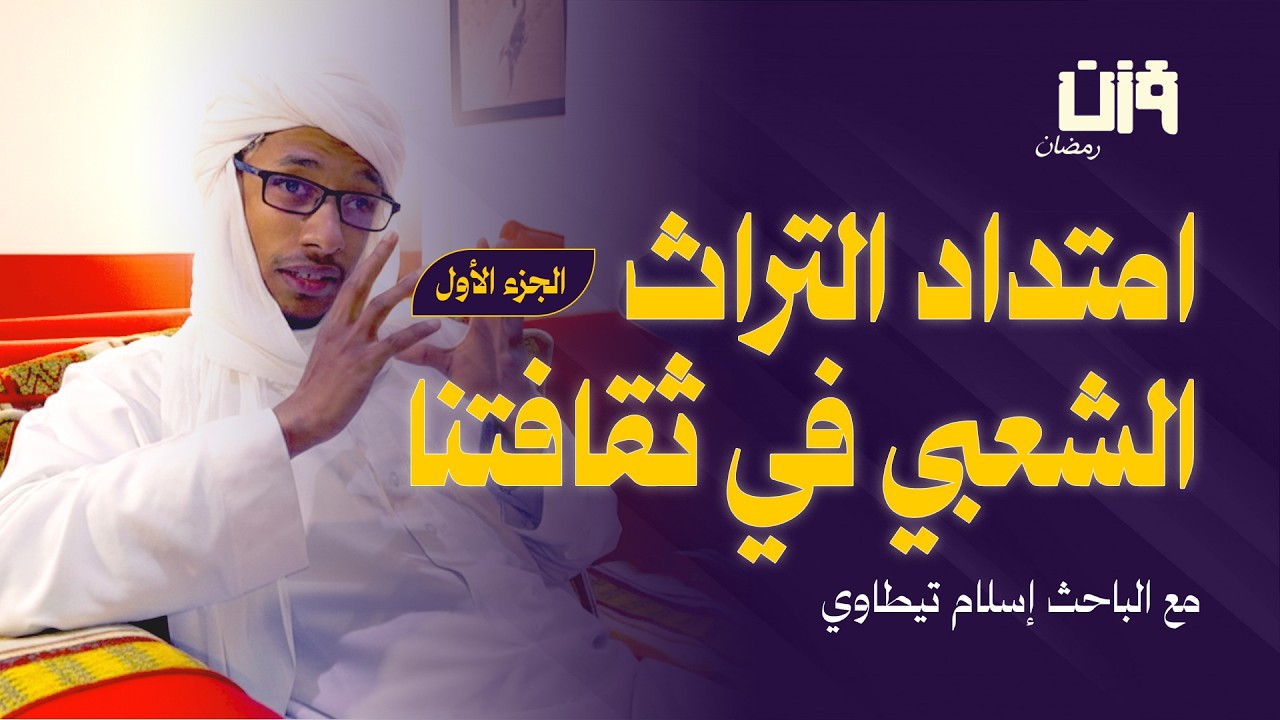 إمتداد التراث الشعبي في ثقافتنا_مع الباحث إسلام تيطاوي الجزء الأول |وزن رمضان 