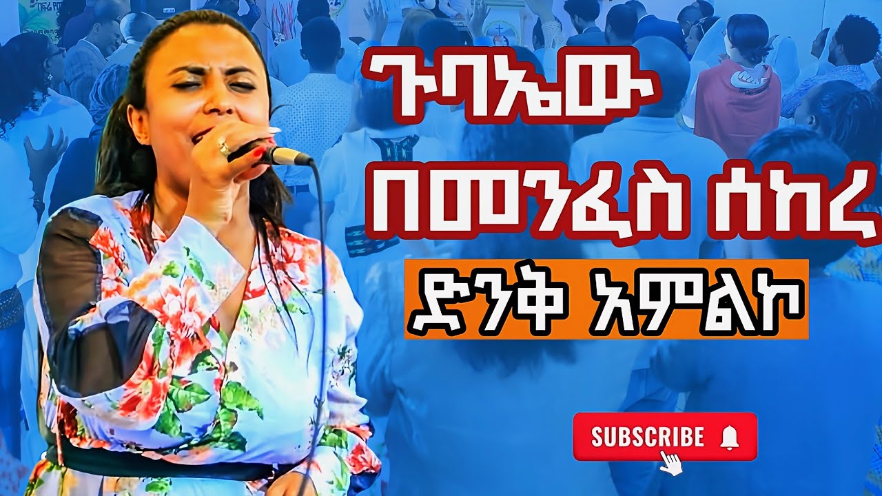  ድንቅ አምልኮ #godblessyou #religiousphrase #ethiopia #gospelmusic #ebstv #habesha #subscribe #cjtv 