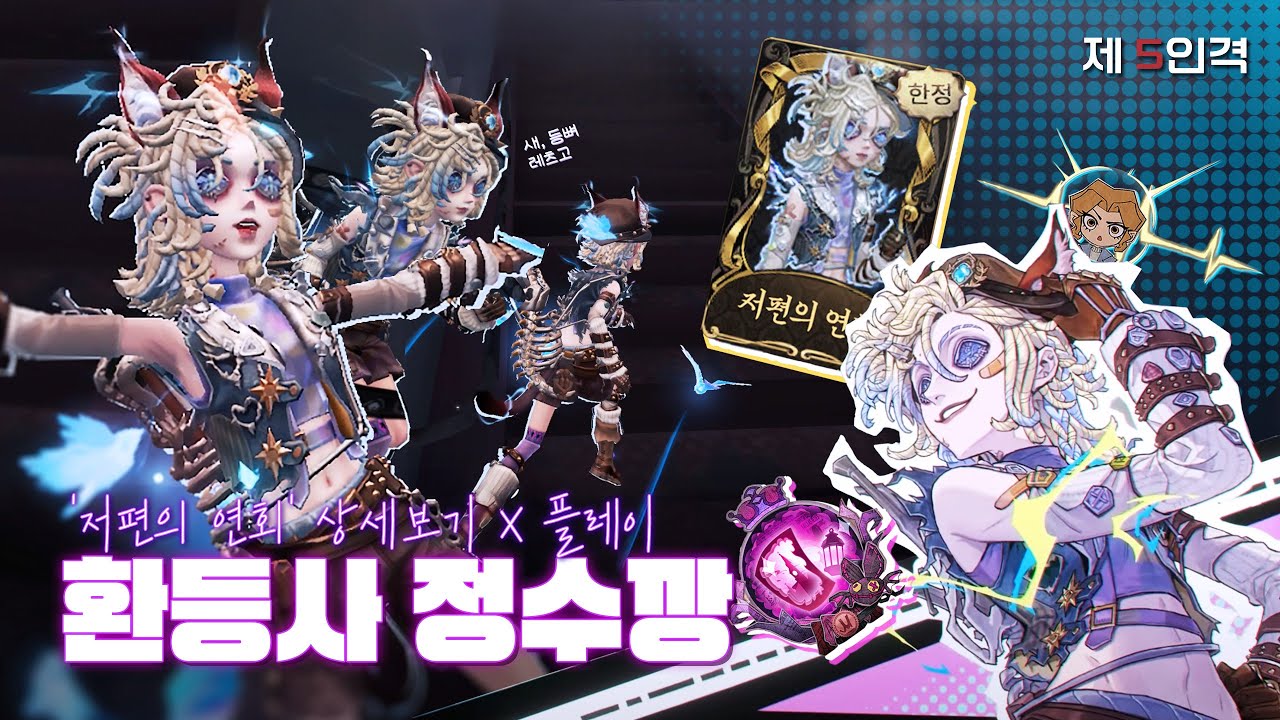 고양이 귀😺!? 환등사 희대의 스킨 '저편의 연회' 리뷰⎮정수깡⎮제5인격