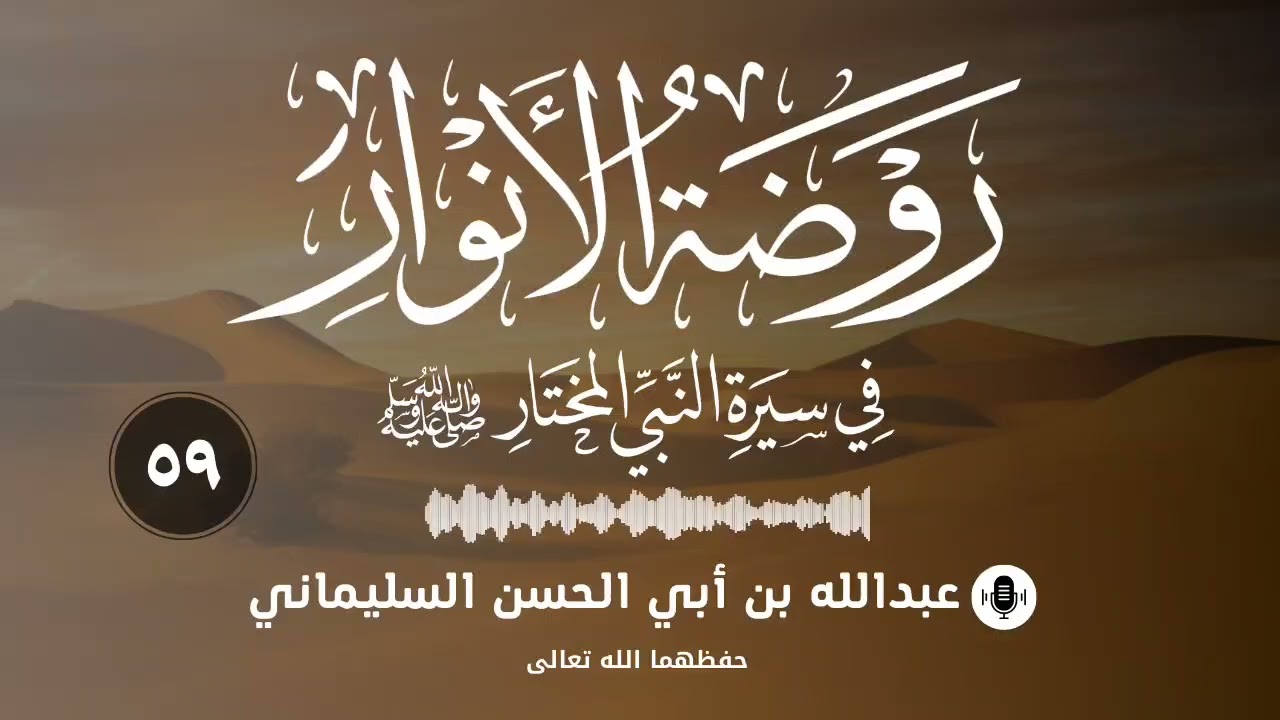 التعليق على روضة الأنوار في سيرة النبي المختار (٥٩)
