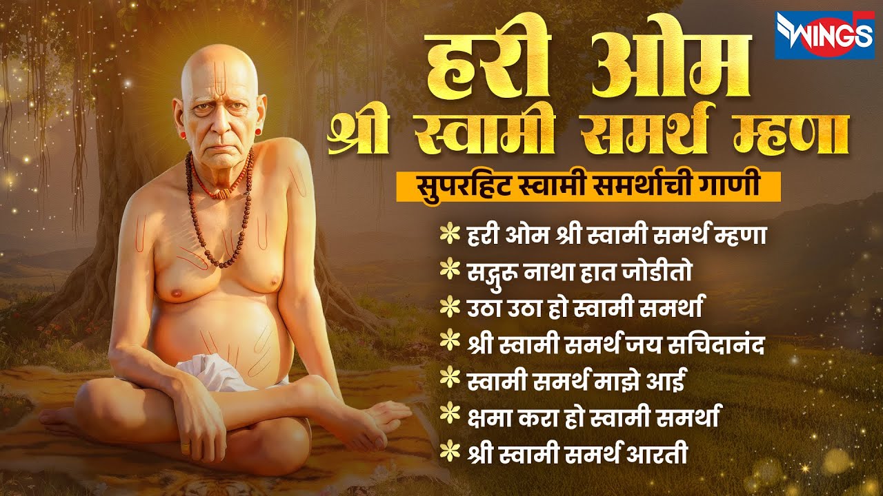 हरी ओम श्री स्वामी समर्थ म्हणा | सुपरहिट स्वामी समर्थाची गाणी | Swami Samarth Songs | Swami Aarti