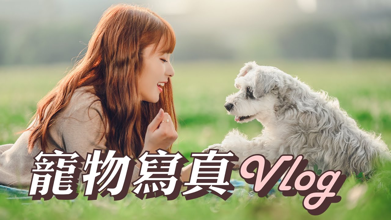 寵物寫真VLOG！一生必拍家人紀念寫真照片