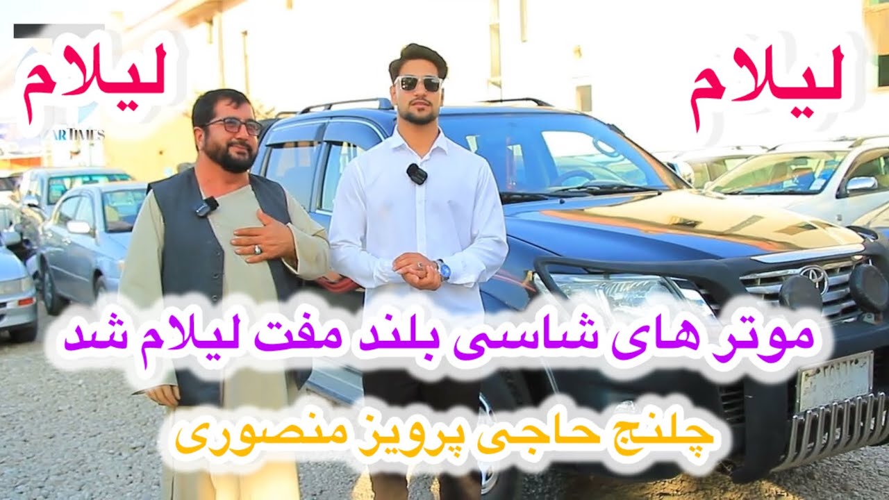 لیلام بی سابقه موتر های شاسی بلند از طرف حاجی پرویز منصوری. موتر فروش کاکه گزارش نصیر نوری 