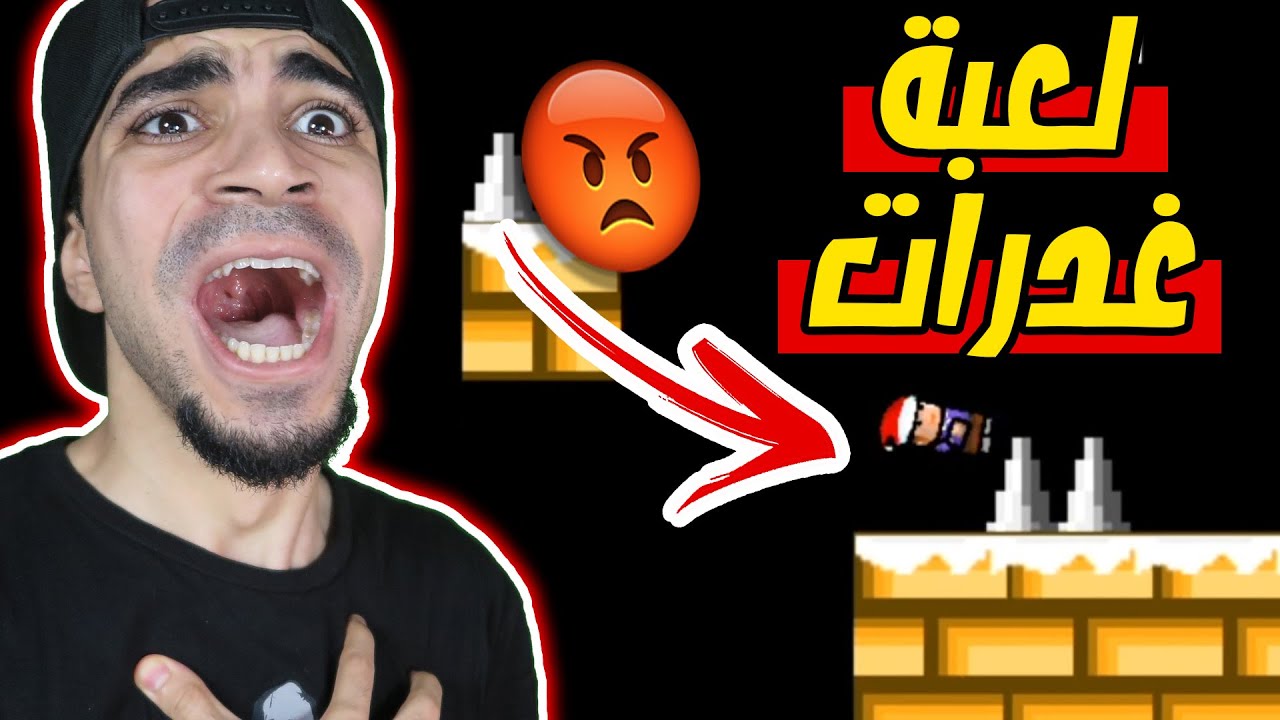 اكثر لعبة غدرات في العالم 